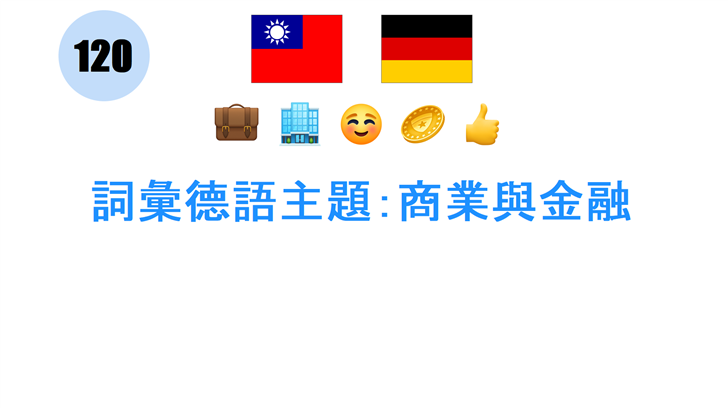 詞彙德語主題：商業與金融